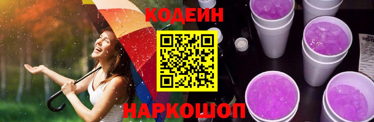 Кодеин Purple Drank  Вход с VPN  Codein Purple Drank  Севастополь 